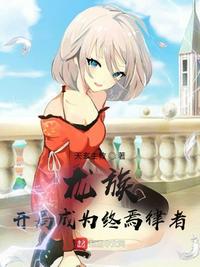 龙族:开局成为终焉律者