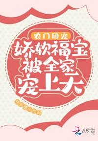 农门团宠:娇软福宝被全家宠上天