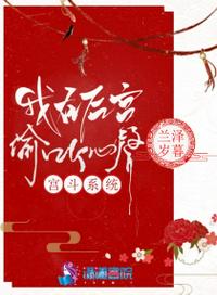 宫斗系统:我在后宫偷听心声